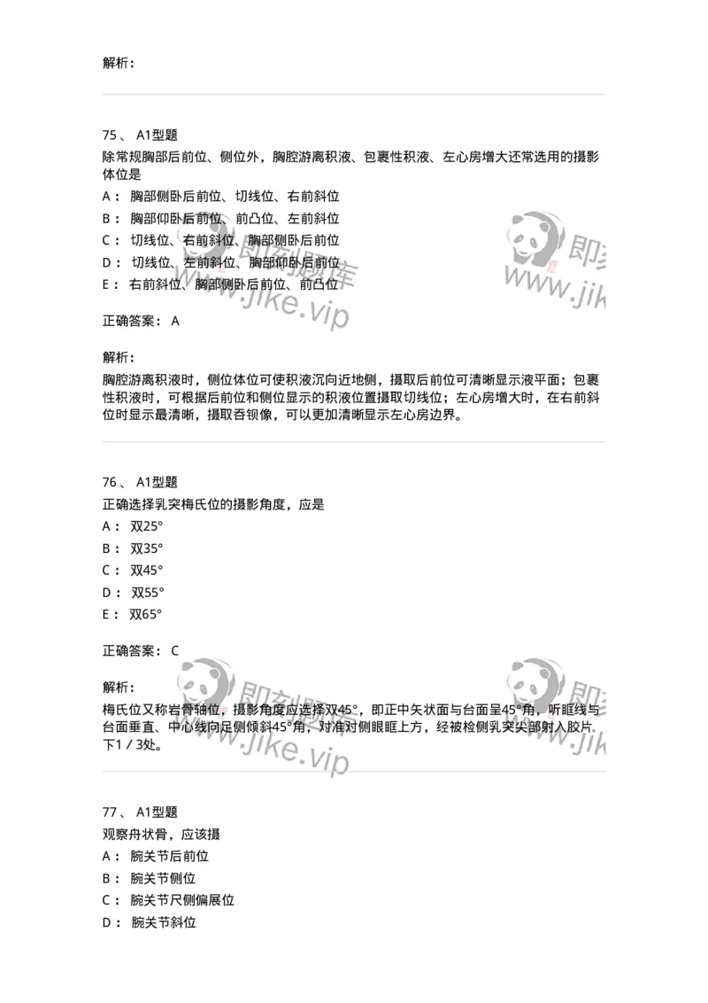 811016-常规X线检查技术-174634_军队文职(1)_01.军队文职真题-专业课_（全）版本一（历年真题+章节练习+模拟题）_医学影像技术(军队文职)_章节练习_题目+解析