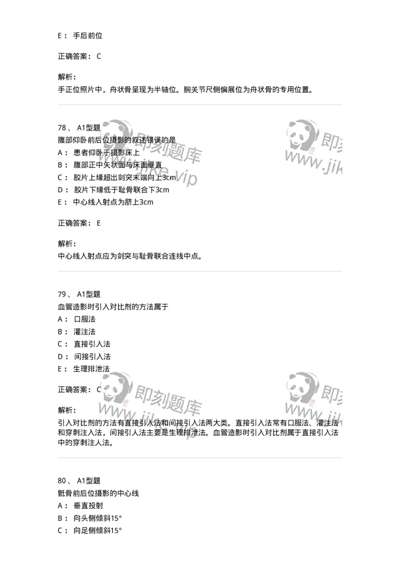 811016-常规X线检查技术-174634_军队文职(1)_01.军队文职真题-专业课_（全）版本一（历年真题+章节练习+模拟题）_医学影像技术(军队文职)_章节练习_题目+解析