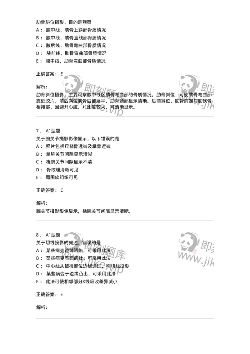 811016-常规X线检查技术-174634_军队文职(1)_01.军队文职真题-专业课_（全）版本一（历年真题+章节练习+模拟题）_医学影像技术(军队文职)_章节练习_题目+解析