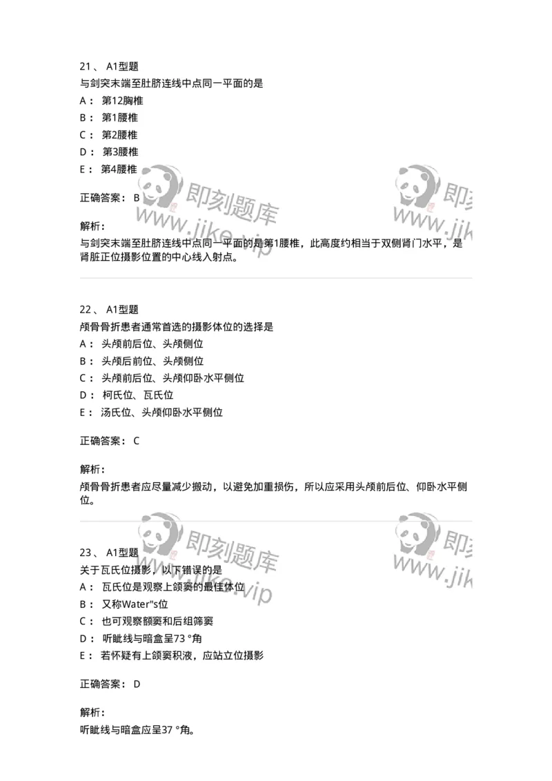 811016-常规X线检查技术-174634_军队文职(1)_01.军队文职真题-专业课_（全）版本一（历年真题+章节练习+模拟题）_医学影像技术(军队文职)_章节练习_题目+解析