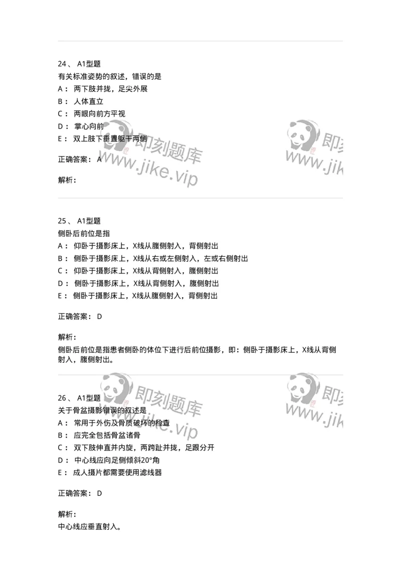 811016-常规X线检查技术-174634_军队文职(1)_01.军队文职真题-专业课_（全）版本一（历年真题+章节练习+模拟题）_医学影像技术(军队文职)_章节练习_题目+解析