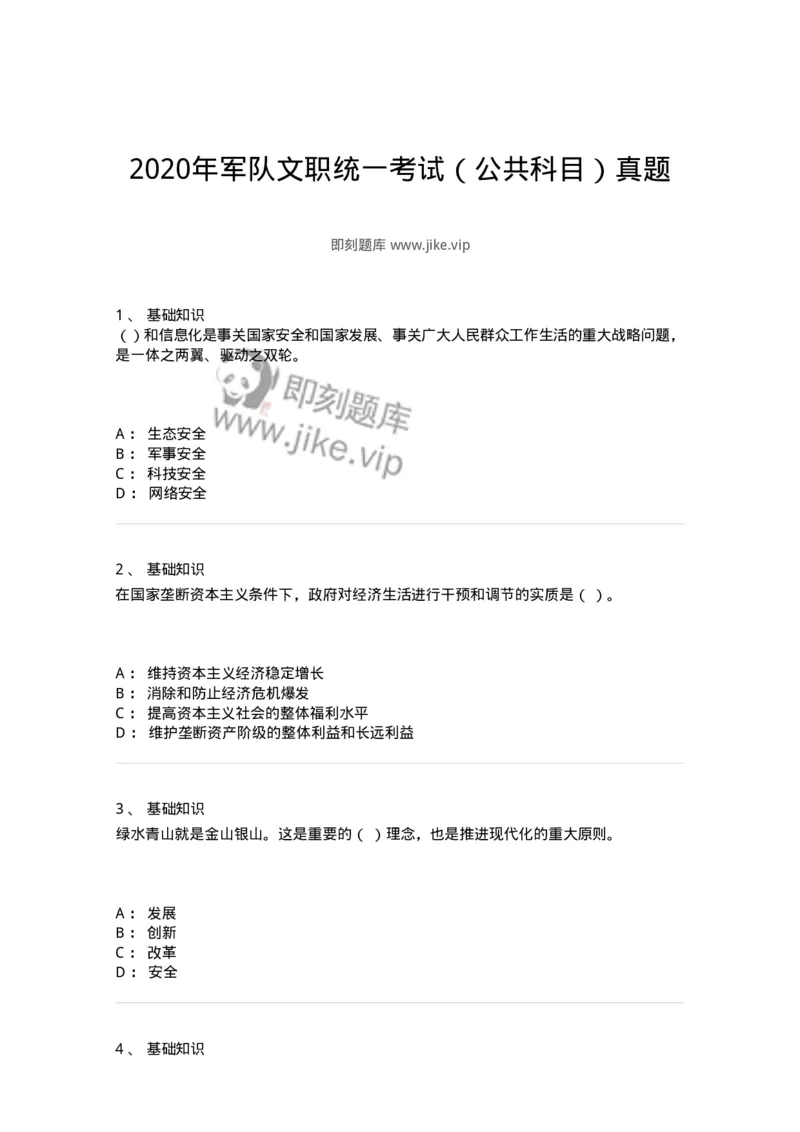307-2020年军队文职统一考试（公共科目）真题-137175_军队文职(1)_01.军队文职真题-专业课_（全）版本一（历年真题+章节练习+模拟题）_公共科目(军队文职)_历年真题_纯题目