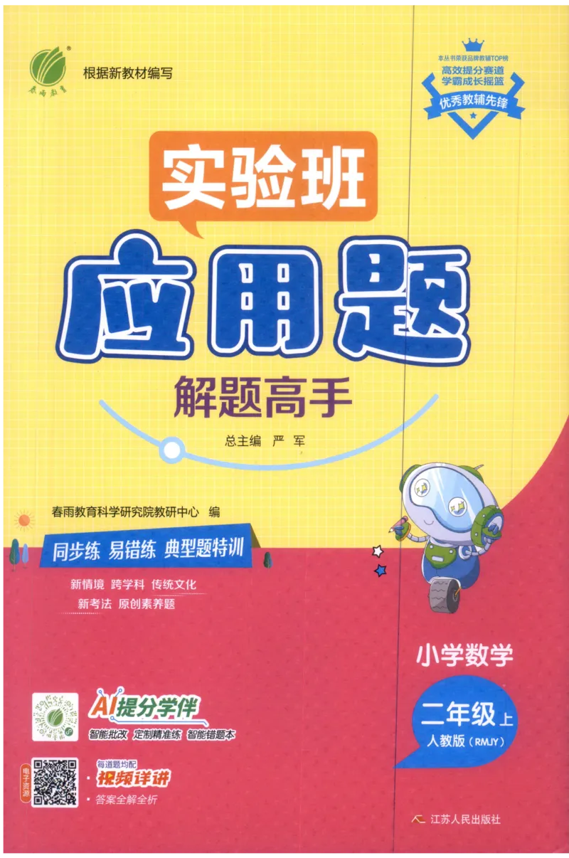 二年级数学上册人教版25秋《实验班应用题解题高手》_25秋《实验班应用题解题高手》_二年级数学上册人教版25秋《实验班应用题解题高手》