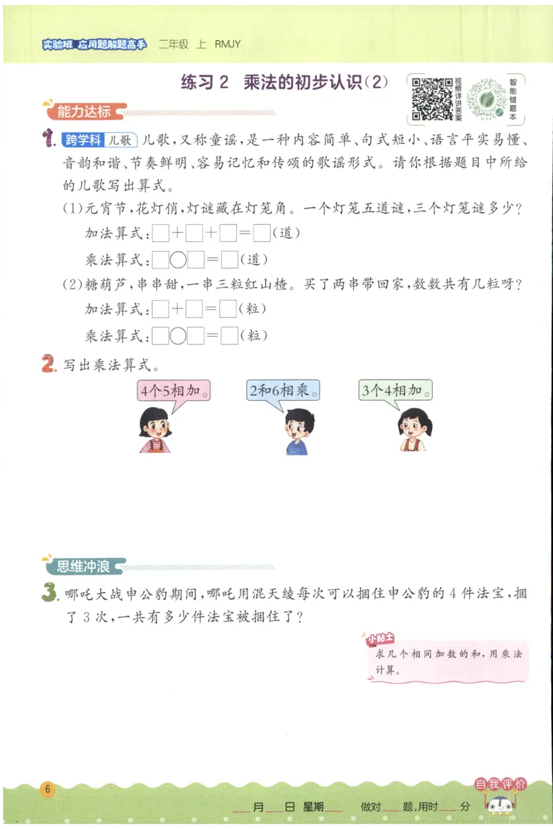 二年级数学上册人教版25秋《实验班应用题解题高手》_25秋《实验班应用题解题高手》_二年级数学上册人教版25秋《实验班应用题解题高手》