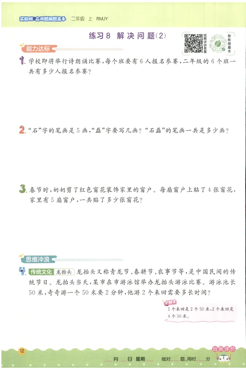 二年级数学上册人教版25秋《实验班应用题解题高手》_25秋《实验班应用题解题高手》_二年级数学上册人教版25秋《实验班应用题解题高手》