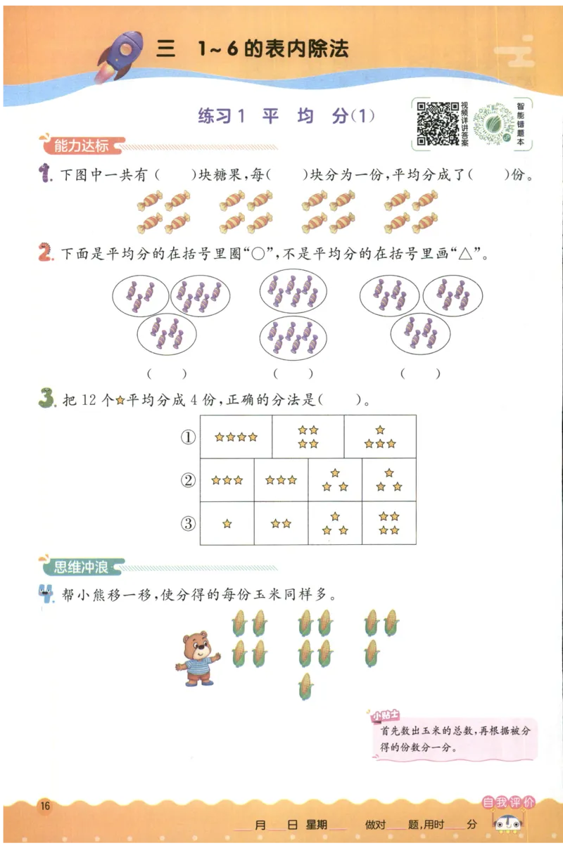 二年级数学上册人教版25秋《实验班应用题解题高手》_25秋《实验班应用题解题高手》_二年级数学上册人教版25秋《实验班应用题解题高手》