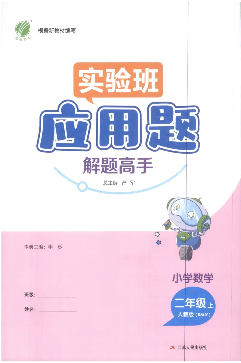 二年级数学上册人教版25秋《实验班应用题解题高手》_25秋《实验班应用题解题高手》_二年级数学上册人教版25秋《实验班应用题解题高手》
