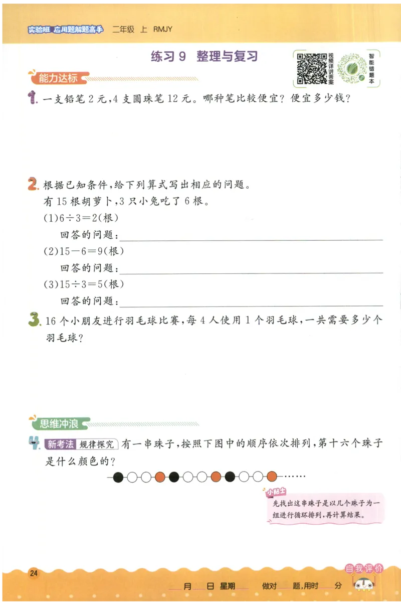 二年级数学上册人教版25秋《实验班应用题解题高手》_25秋《实验班应用题解题高手》_二年级数学上册人教版25秋《实验班应用题解题高手》