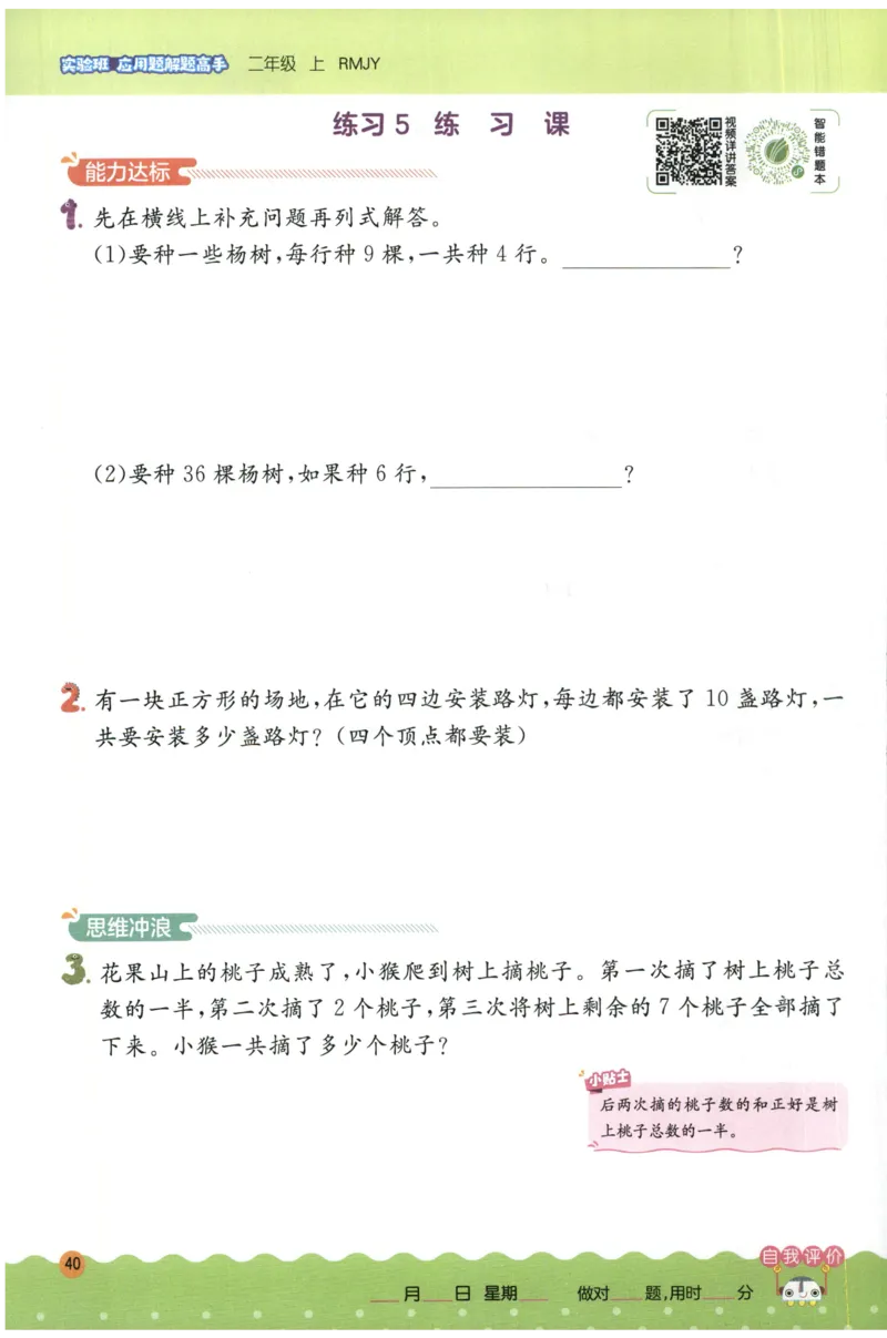 二年级数学上册人教版25秋《实验班应用题解题高手》_25秋《实验班应用题解题高手》_二年级数学上册人教版25秋《实验班应用题解题高手》