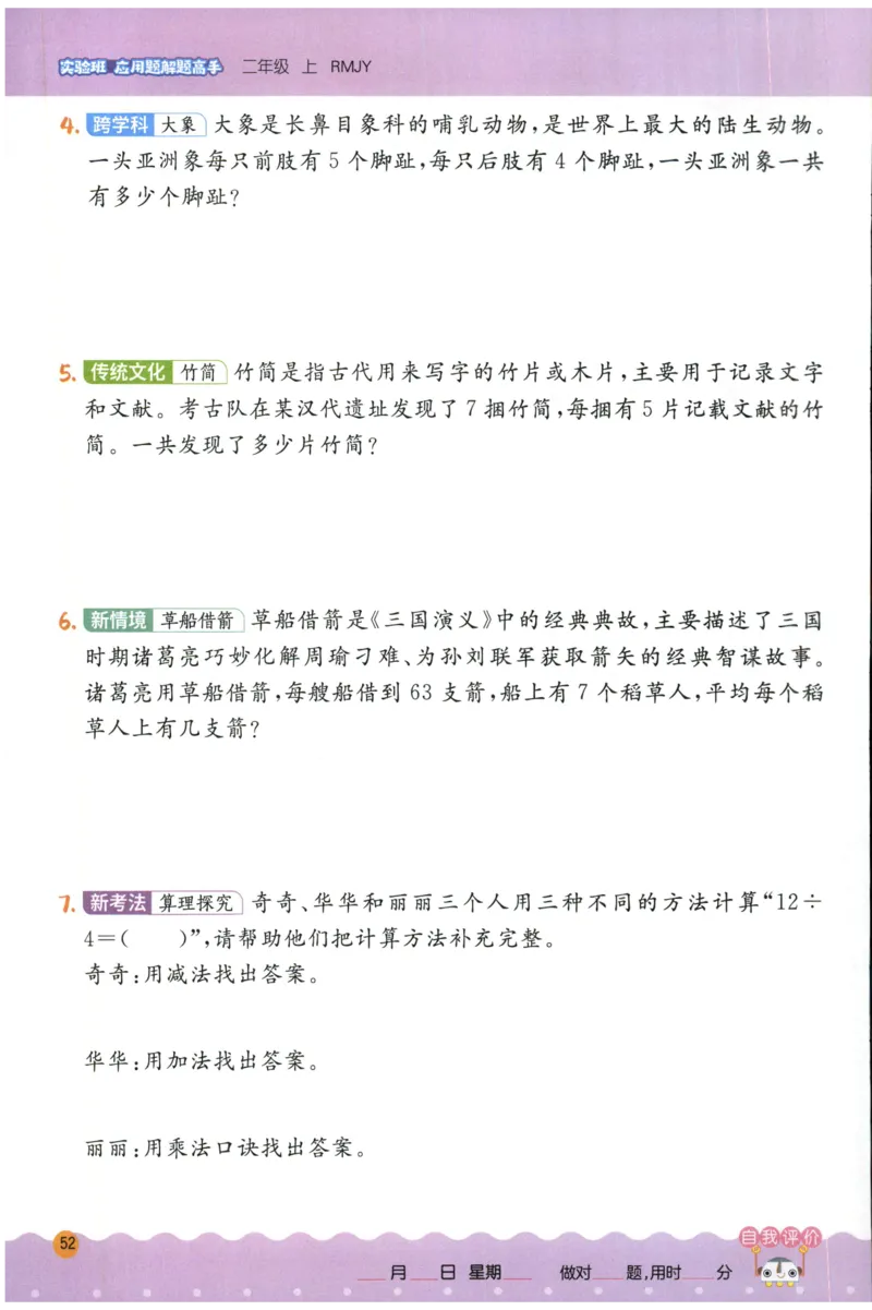 二年级数学上册人教版25秋《实验班应用题解题高手》_25秋《实验班应用题解题高手》_二年级数学上册人教版25秋《实验班应用题解题高手》