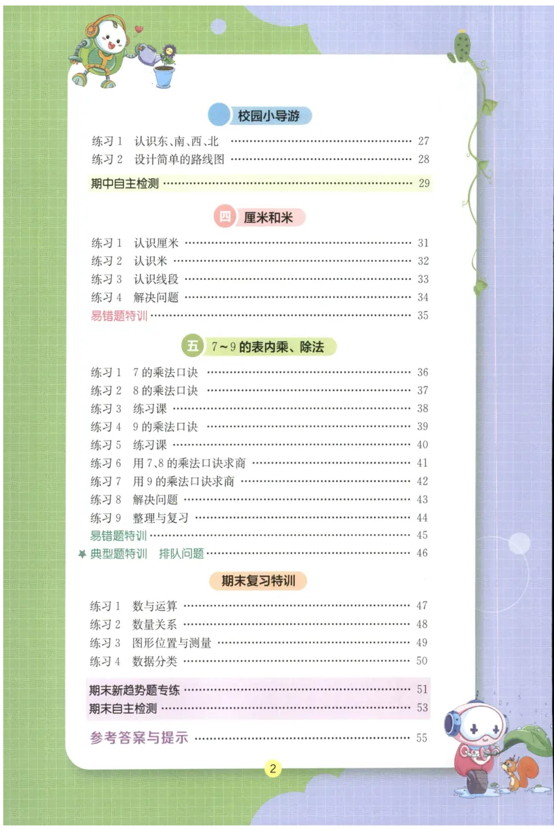 二年级数学上册人教版25秋《实验班应用题解题高手》_25秋《实验班应用题解题高手》_二年级数学上册人教版25秋《实验班应用题解题高手》