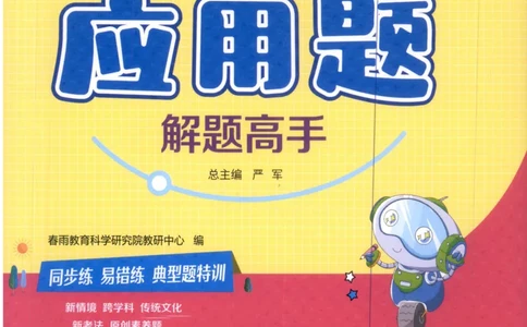 二年级数学上册人教版25秋《实验班应用题解题高手》_25秋《实验班应用题解题高手》_二年级数学上册人教版25秋《实验班应用题解题高手》