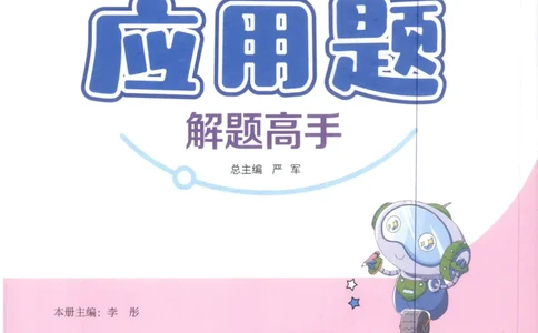 二年级数学上册人教版25秋《实验班应用题解题高手》_25秋《实验班应用题解题高手》_二年级数学上册人教版25秋《实验班应用题解题高手》