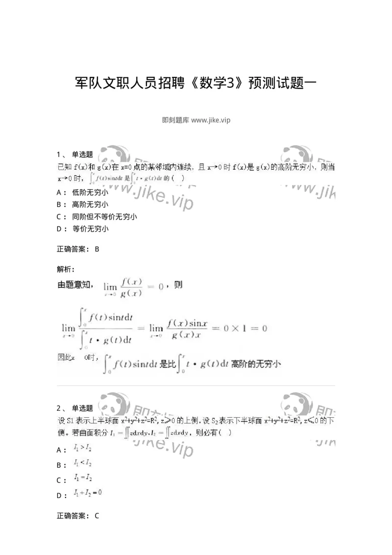 0-军队文职人员招聘《数学3》预测试题一-325695_军队文职(1)_01.军队文职真题-专业课_（全）版本一（历年真题+章节练习+模拟题）_数学3(军队文职)_预测模拟_题目+解析