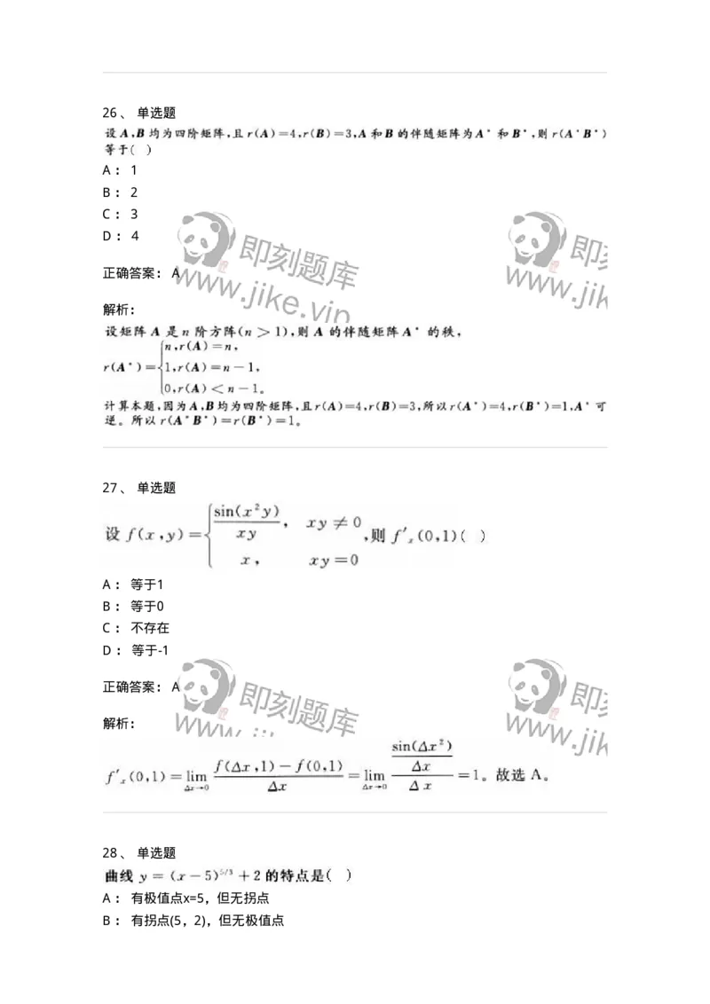 0-军队文职人员招聘《数学3》预测试题一-325695_军队文职(1)_01.军队文职真题-专业课_（全）版本一（历年真题+章节练习+模拟题）_数学3(军队文职)_预测模拟_题目+解析