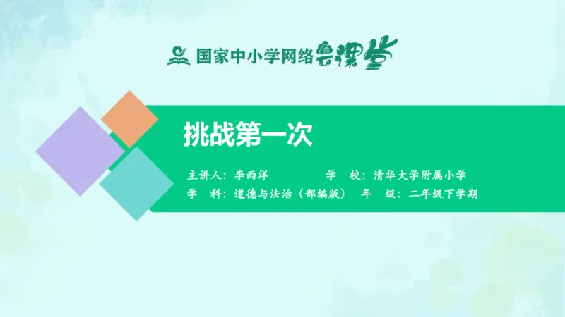 1挑战第一次_课件_二年级上下册资料_小学二年级学习资料-25年更新版_2-08、小学二年级道德与法治下册_课时练与课件