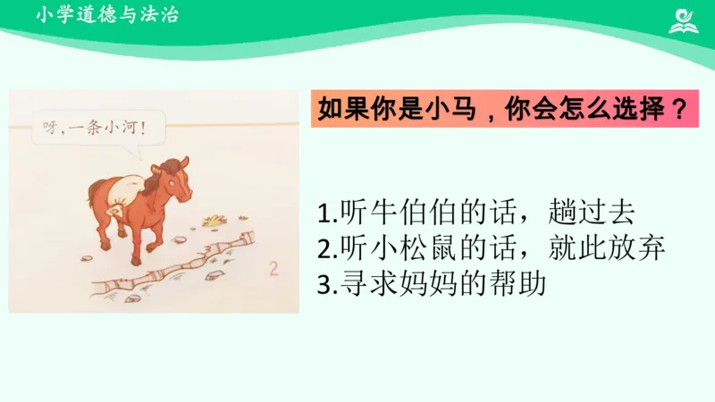 1挑战第一次_课件_二年级上下册资料_小学二年级学习资料-25年更新版_2-08、小学二年级道德与法治下册_课时练与课件