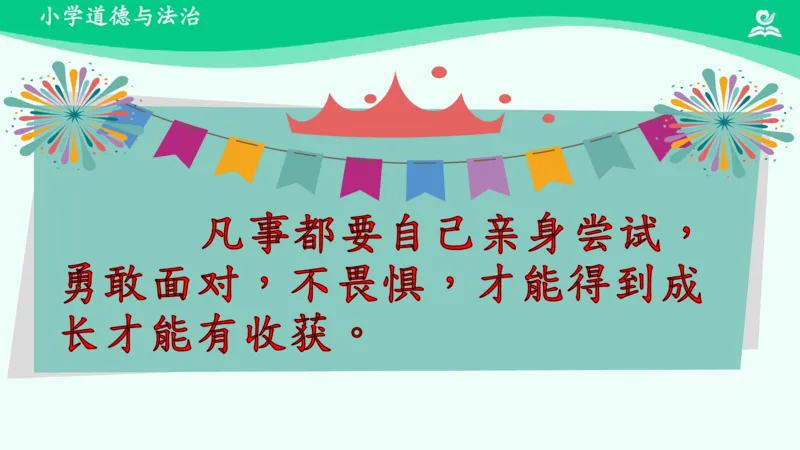 1挑战第一次_课件_二年级上下册资料_小学二年级学习资料-25年更新版_2-08、小学二年级道德与法治下册_课时练与课件