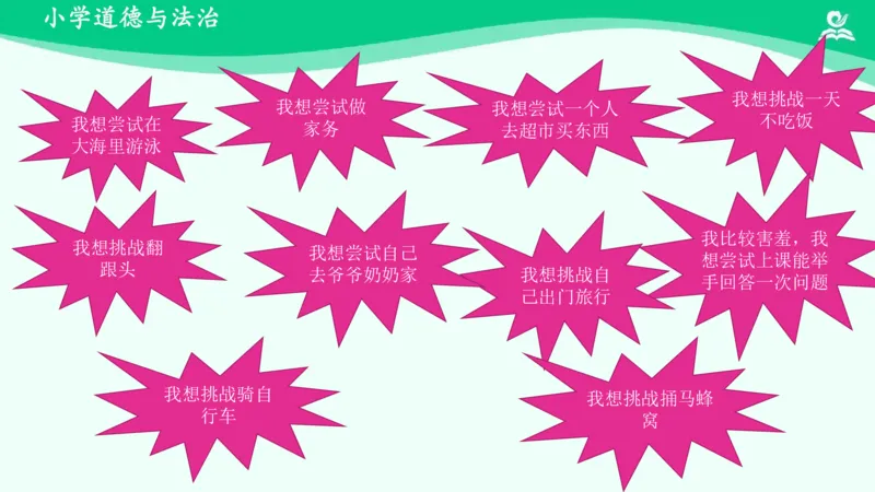 1挑战第一次_课件_二年级上下册资料_小学二年级学习资料-25年更新版_2-08、小学二年级道德与法治下册_课时练与课件