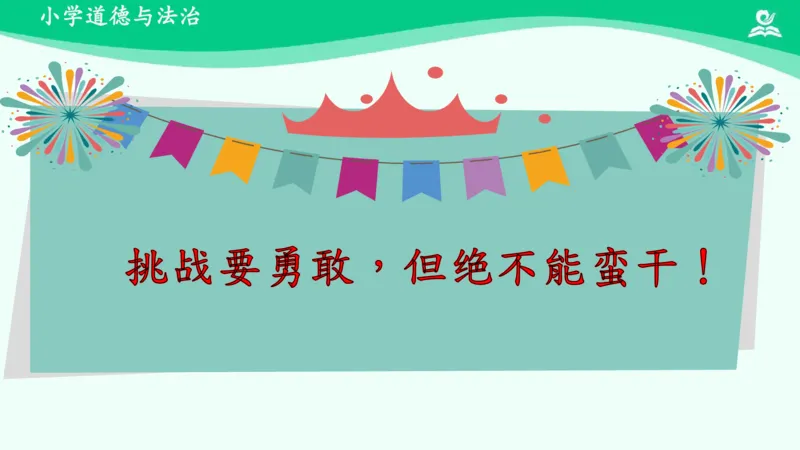 1挑战第一次_课件_二年级上下册资料_小学二年级学习资料-25年更新版_2-08、小学二年级道德与法治下册_课时练与课件