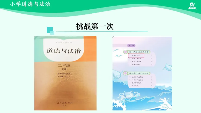 1挑战第一次_课件_二年级上下册资料_小学二年级学习资料-25年更新版_2-08、小学二年级道德与法治下册_课时练与课件