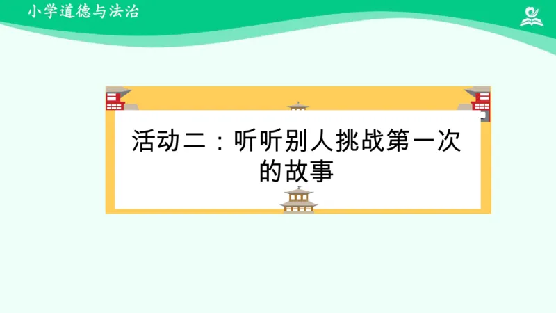 1挑战第一次_课件_二年级上下册资料_小学二年级学习资料-25年更新版_2-08、小学二年级道德与法治下册_课时练与课件