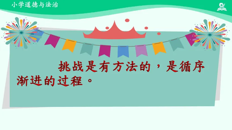 1挑战第一次_课件_二年级上下册资料_小学二年级学习资料-25年更新版_2-08、小学二年级道德与法治下册_课时练与课件