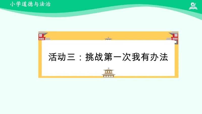 1挑战第一次_课件_二年级上下册资料_小学二年级学习资料-25年更新版_2-08、小学二年级道德与法治下册_课时练与课件