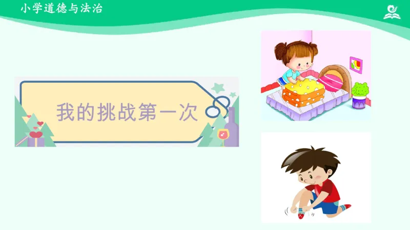 1挑战第一次_课件_二年级上下册资料_小学二年级学习资料-25年更新版_2-08、小学二年级道德与法治下册_课时练与课件