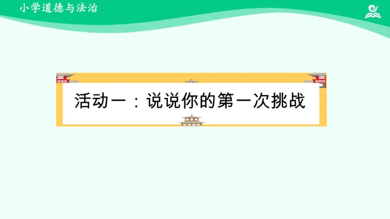 1挑战第一次_课件_二年级上下册资料_小学二年级学习资料-25年更新版_2-08、小学二年级道德与法治下册_课时练与课件