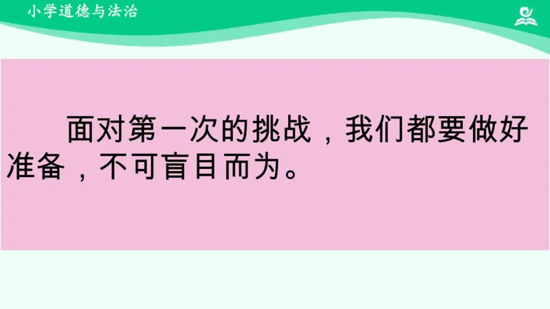 1挑战第一次_课件_二年级上下册资料_小学二年级学习资料-25年更新版_2-08、小学二年级道德与法治下册_课时练与课件