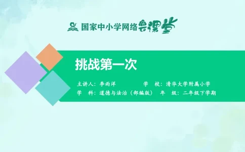 1挑战第一次_课件_二年级上下册资料_小学二年级学习资料-25年更新版_2-08、小学二年级道德与法治下册_课时练与课件