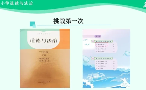 1挑战第一次_课件_二年级上下册资料_小学二年级学习资料-25年更新版_2-08、小学二年级道德与法治下册_课时练与课件