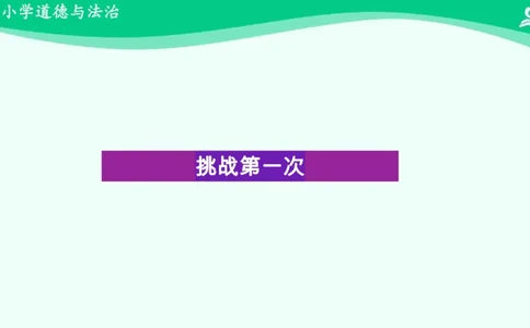 1挑战第一次_课件_二年级上下册资料_小学二年级学习资料-25年更新版_2-08、小学二年级道德与法治下册_课时练与课件