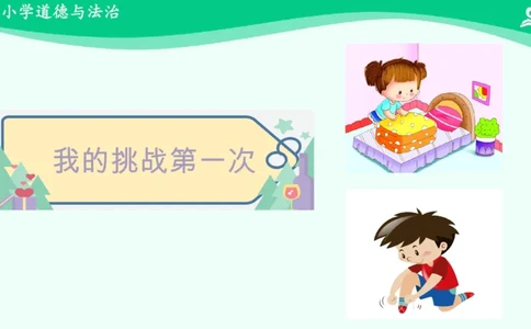 1挑战第一次_课件_二年级上下册资料_小学二年级学习资料-25年更新版_2-08、小学二年级道德与法治下册_课时练与课件