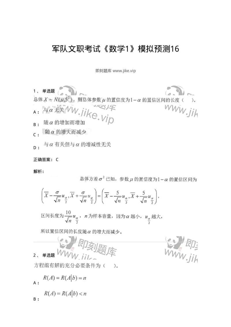 0-军队文职考试《数学1》模拟预测16-325678_军队文职(1)_01.军队文职真题-专业课_（全）版本一（历年真题+章节练习+模拟题）_数学1(军队文职)_预测模拟_题目+解析