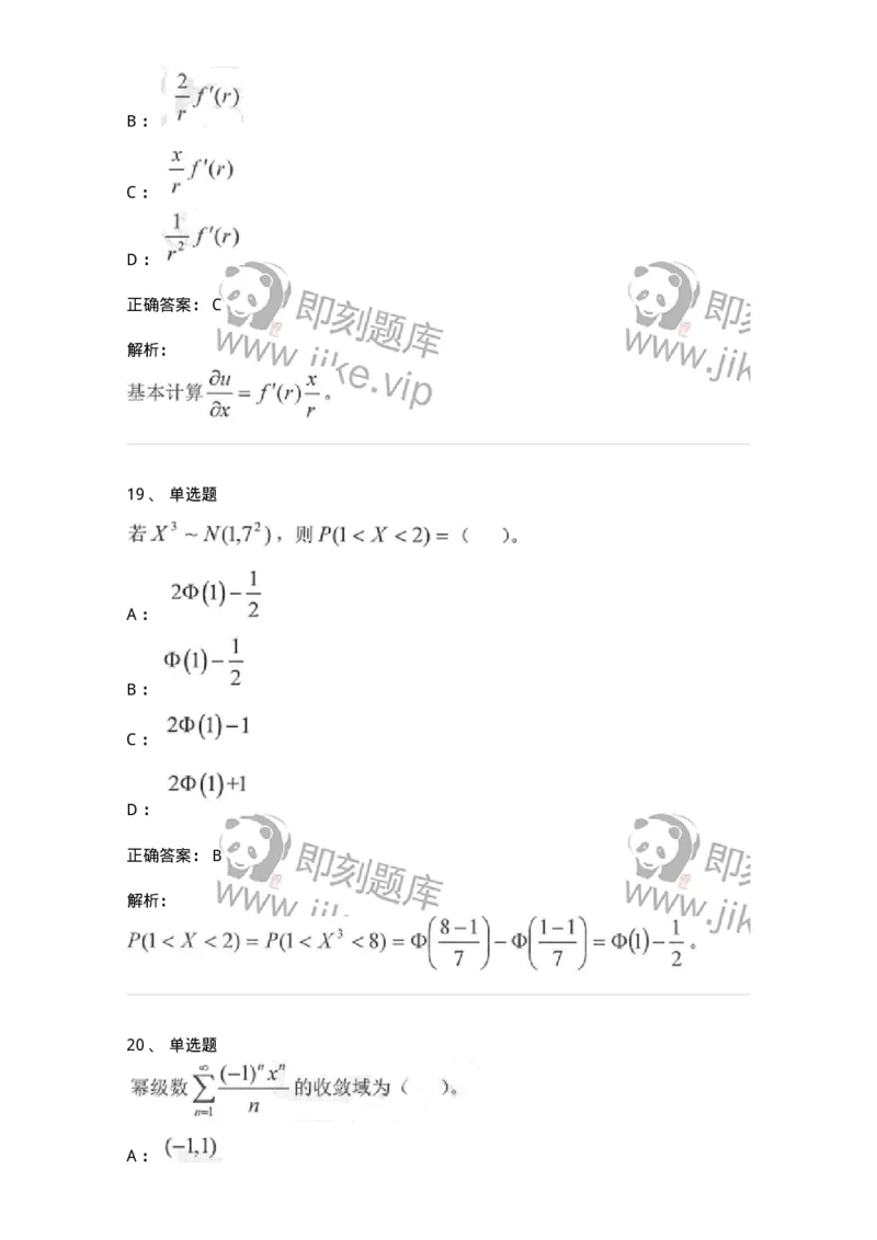 0-军队文职考试《数学1》模拟预测16-325678_军队文职(1)_01.军队文职真题-专业课_（全）版本一（历年真题+章节练习+模拟题）_数学1(军队文职)_预测模拟_题目+解析