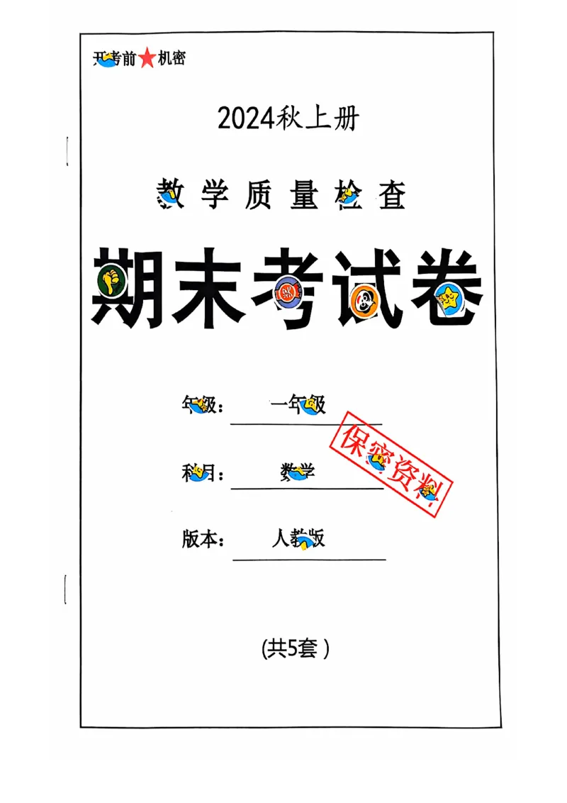 一年级数学期末试卷（人教版）_一上数学25秋