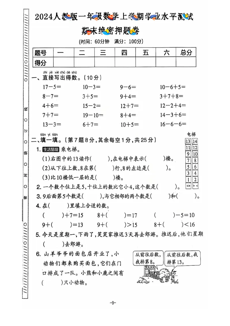 一年级数学期末试卷（人教版）_一上数学25秋