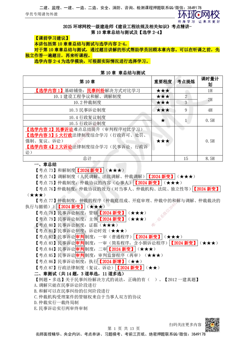 51.第10章章总结与测试及选学2-4_2026年一建法规_2025年一建法规SVIP_02-基础精讲✿高端面授✿深度强化_21-法规《考点精讲班》王丽雪、安国庆HQ_王丽雪