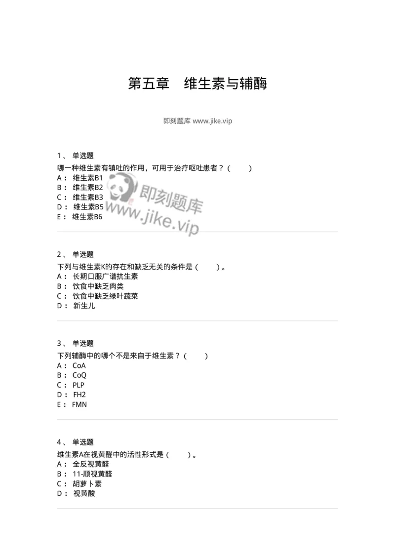 80305-第五章　维生素与辅酶-174242_军队文职(1)_01.军队文职真题-专业课_（全）版本一（历年真题+章节练习+模拟题）_农学(军队文职)_章节练习_纯题目
