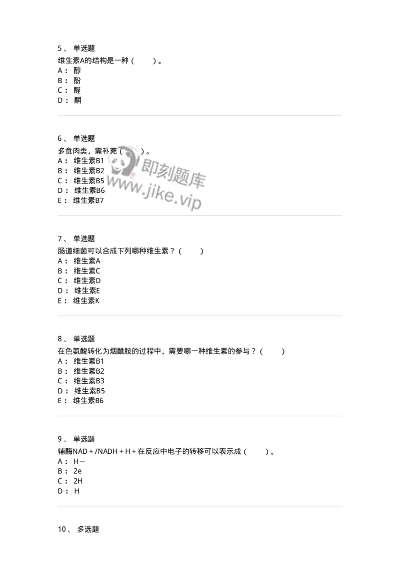 80305-第五章　维生素与辅酶-174242_军队文职(1)_01.军队文职真题-专业课_（全）版本一（历年真题+章节练习+模拟题）_农学(军队文职)_章节练习_纯题目