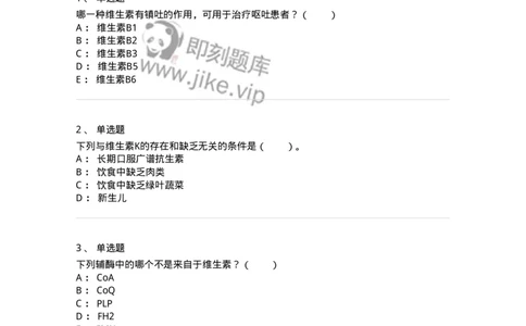 80305-第五章　维生素与辅酶-174242_军队文职(1)_01.军队文职真题-专业课_（全）版本一（历年真题+章节练习+模拟题）_农学(军队文职)_章节练习_纯题目