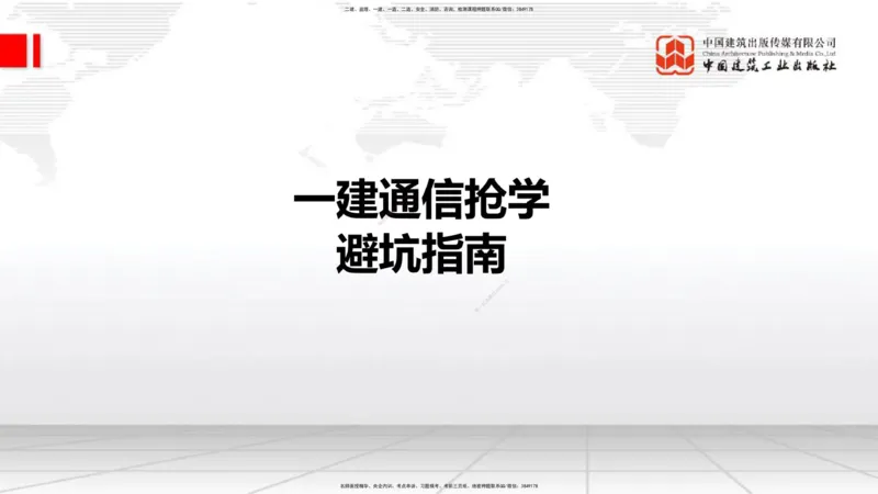 11.27一建《通信》2025一建抢学&ldquo;避坑指南&rdquo;_2026年一级建造师_2026年一建通信_2025年一建通信SVIP_02-基础精讲✿高端面授✿深度强化_02-通信《前期全套课》杨鹏JGS_讲义
