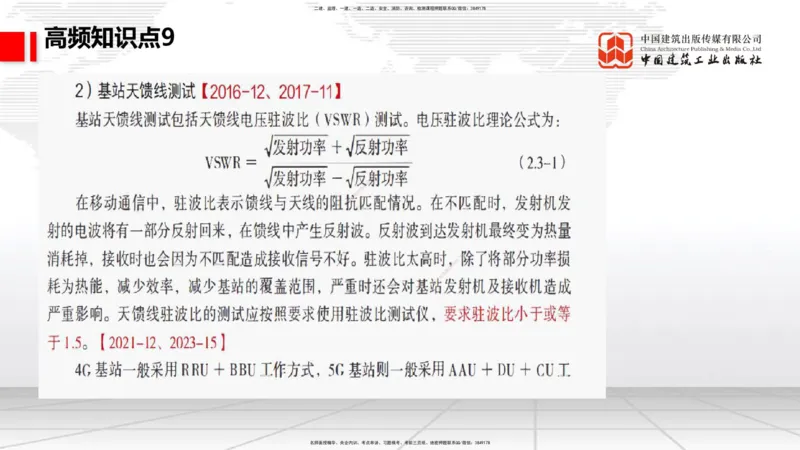 11.27一建《通信》2025一建抢学&ldquo;避坑指南&rdquo;_2026年一级建造师_2026年一建通信_2025年一建通信SVIP_02-基础精讲✿高端面授✿深度强化_02-通信《前期全套课》杨鹏JGS_讲义