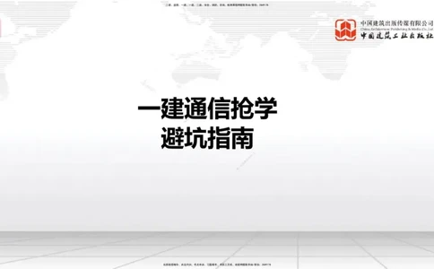 11.27一建《通信》2025一建抢学&ldquo;避坑指南&rdquo;_2026年一级建造师_2026年一建通信_2025年一建通信SVIP_02-基础精讲✿高端面授✿深度强化_02-通信《前期全套课》杨鹏JGS_讲义