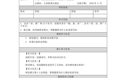 0930二年级语文（统编版）《一封信》第一课时-3学习任务单_二年级上下册资料_小学二年级学习资料-25年更新版_2-01、小学二年级语文上册_2-1-3、课件、讲义、教案