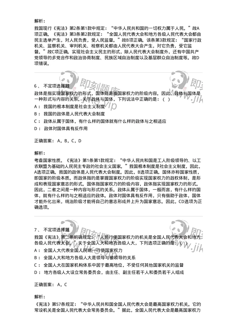 6020301-第一节人民代表大会制度-193779_军队文职(1)_01.军队文职真题-专业课_（全）版本一（历年真题+章节练习+模拟题）_法学(军队文职)_预测模拟_题目+解析