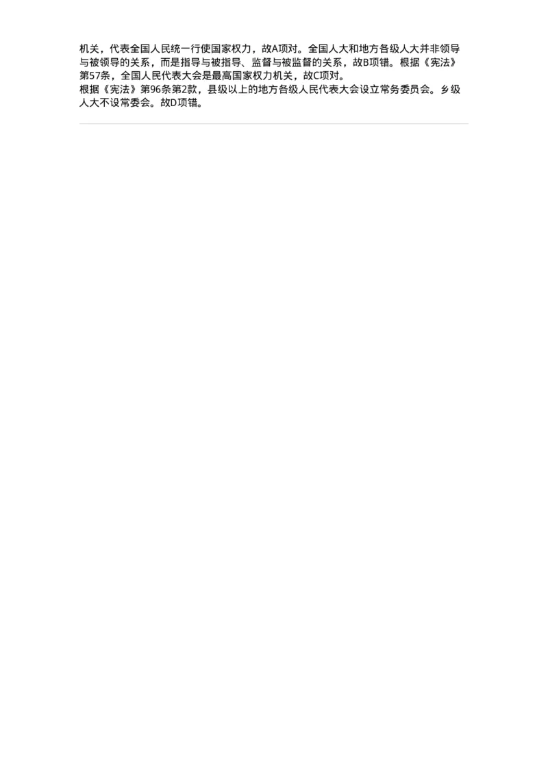 6020301-第一节人民代表大会制度-193779_军队文职(1)_01.军队文职真题-专业课_（全）版本一（历年真题+章节练习+模拟题）_法学(军队文职)_预测模拟_题目+解析