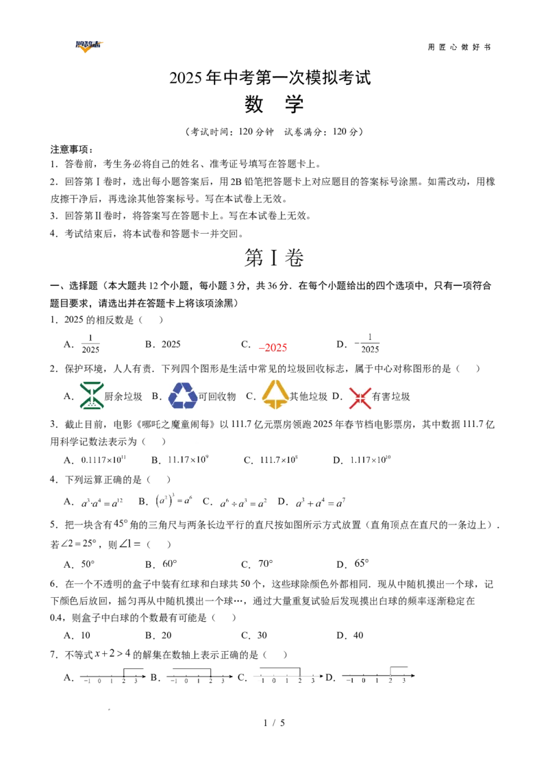 数学（广西卷）（考试版）_2025年初中《中考第一次模拟》全国各地区模拟卷（8科全）(1)_2025年《中考第一次模拟卷》初中数学_广西&radic;